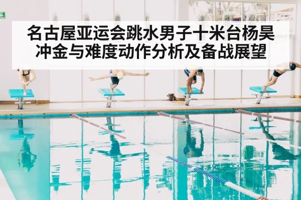名古屋亚运会跳水男子十米台杨昊冲金与难度动作分析及备战展望 | kaiyun